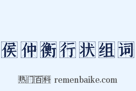 侯仲衡行状组词是什么意思的图片